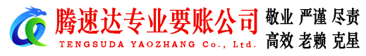 芦溪要账公司